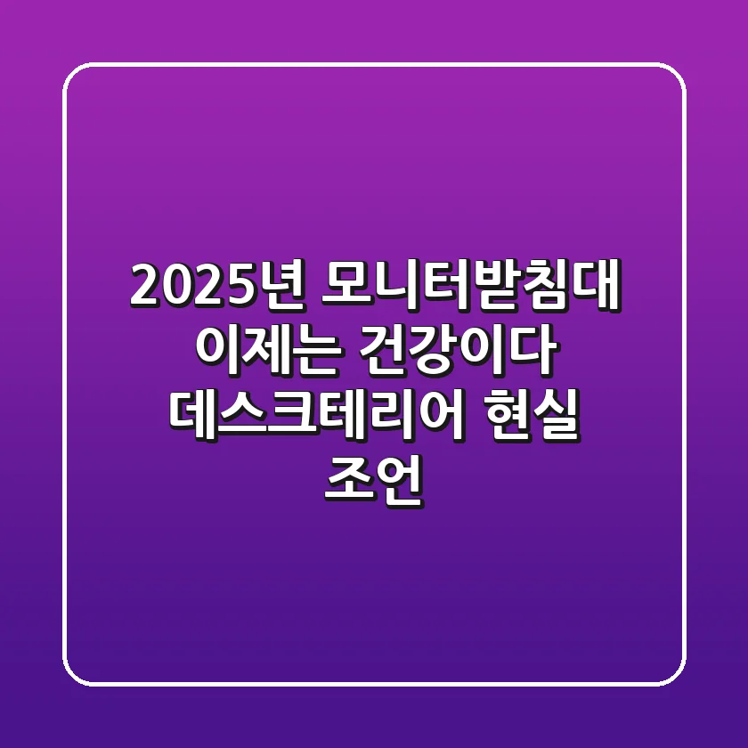 2025년, 모니터받침대 이제는 건강이다: 데스크테리어 현실 조언
