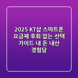 2025 KT샵 스마트폰 & 요금제, 후회 없는 선택 가이드 (내 돈 내산 경험담)