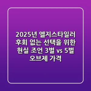 2025년 엘지스타일러: 후회 없는 선택을 위한 현실 조언 (3벌 vs 5벌, 오브제 가격)