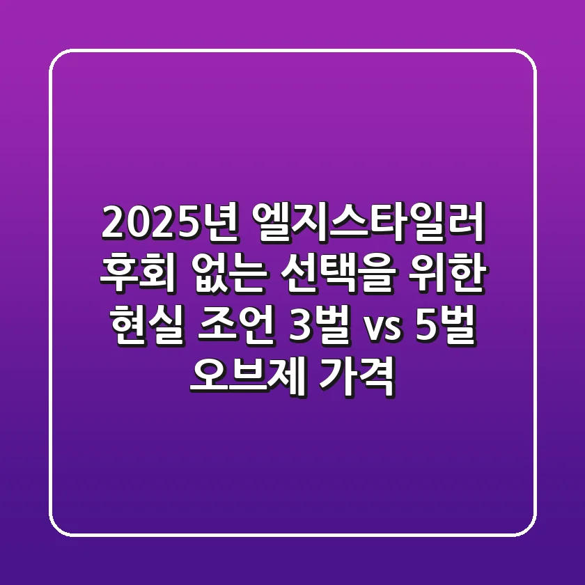 2025년 엘지스타일러: 후회 없는 선택을 위한 현실 조언 (3벌 vs 5벌, 오브제 가격)