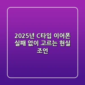 2025년 C타입 이어폰, 실패 없이 고르는 현실 조언