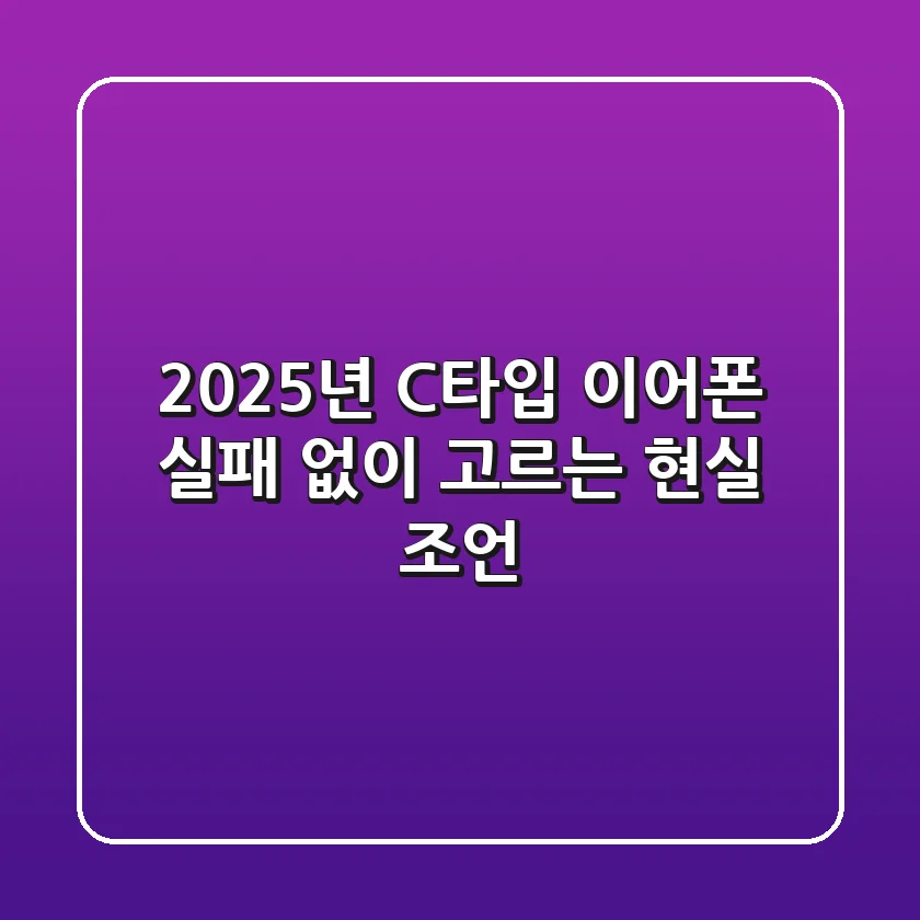 2025년 C타입 이어폰, 실패 없이 고르는 현실 조언