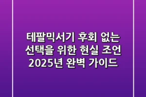 테팔믹서기, 후회 없는 선택을 위한 현실 조언 (2025년 완벽 가이드)
