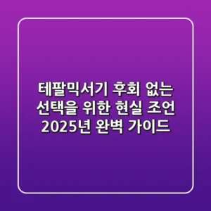 테팔믹서기, 후회 없는 선택을 위한 현실 조언 (2025년 완벽 가이드)