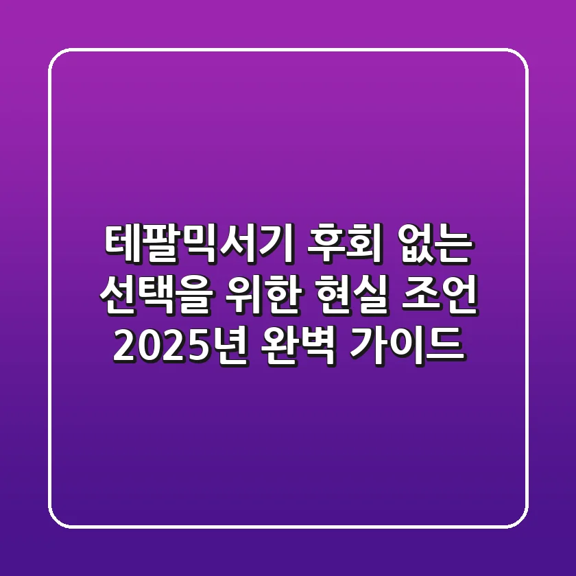 테팔믹서기, 후회 없는 선택을 위한 현실 조언 (2025년 완벽 가이드)