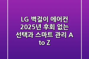 LG 벽걸이 에어컨: 2025년 후회 없는 선택과 스마트 관리 A to Z