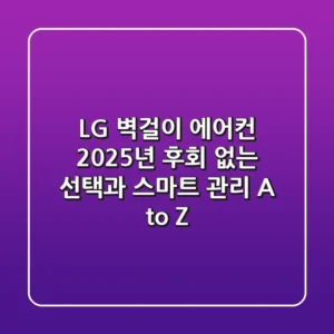 LG 벽걸이 에어컨: 2025년 후회 없는 선택과 스마트 관리 A to Z