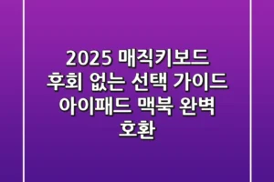2025 매직키보드, 후회 없는 선택 가이드 (아이패드, 맥북 완벽 호환)