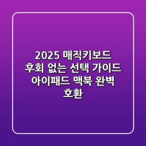 2025 매직키보드, 후회 없는 선택 가이드 (아이패드, 맥북 완벽 호환)