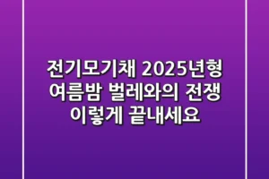 전기모기채 2025년형: 여름밤 벌레와의 전쟁, 이렇게 끝내세요!