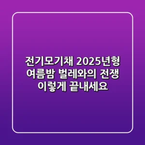 전기모기채 2025년형: 여름밤 벌레와의 전쟁, 이렇게 끝내세요!