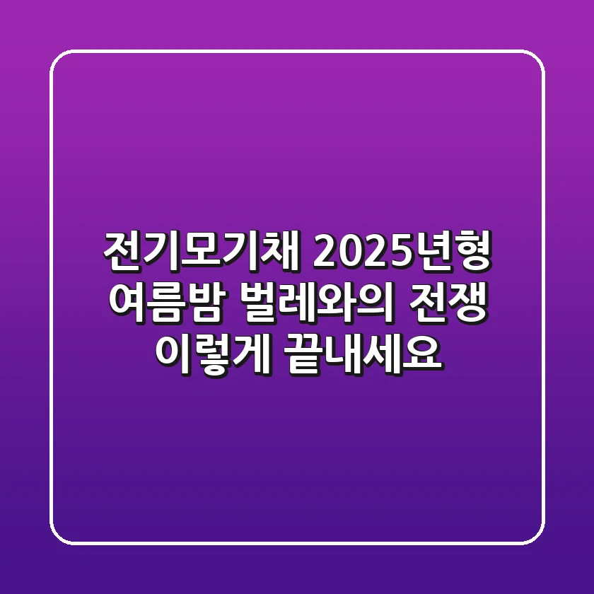 전기모기채 2025년형: 여름밤 벌레와의 전쟁, 이렇게 끝내세요!
