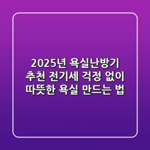 2025년 욕실난방기 추천: 전기세 걱정 없이 따뜻한 욕실 만드는 법