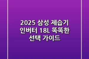 2025 삼성 제습기: 인버터 18L 똑똑한 선택 가이드