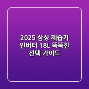 2025 삼성 제습기: 인버터 18L 똑똑한 선택 가이드