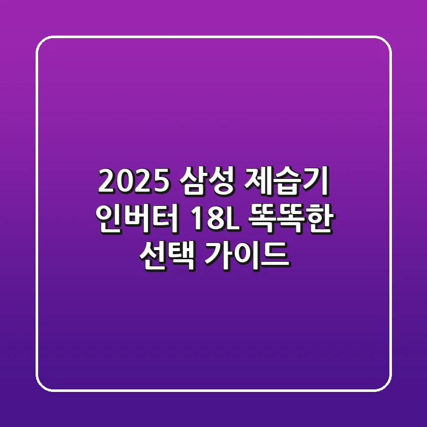 2025 삼성 제습기: 인버터 18L 똑똑한 선택 가이드