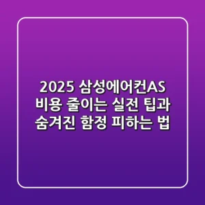 2025 삼성에어컨AS, 비용 줄이는 실전 팁과 숨겨진 함정 피하는 법