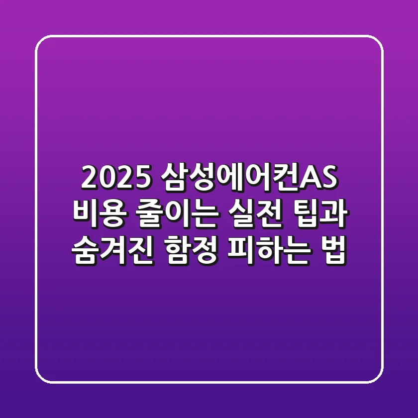 2025 삼성에어컨AS, 비용 줄이는 실전 팁과 숨겨진 함정 피하는 법
