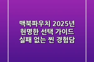 맥북파우치, 2025년 현명한 선택 가이드 (실패 없는 찐 경험담)