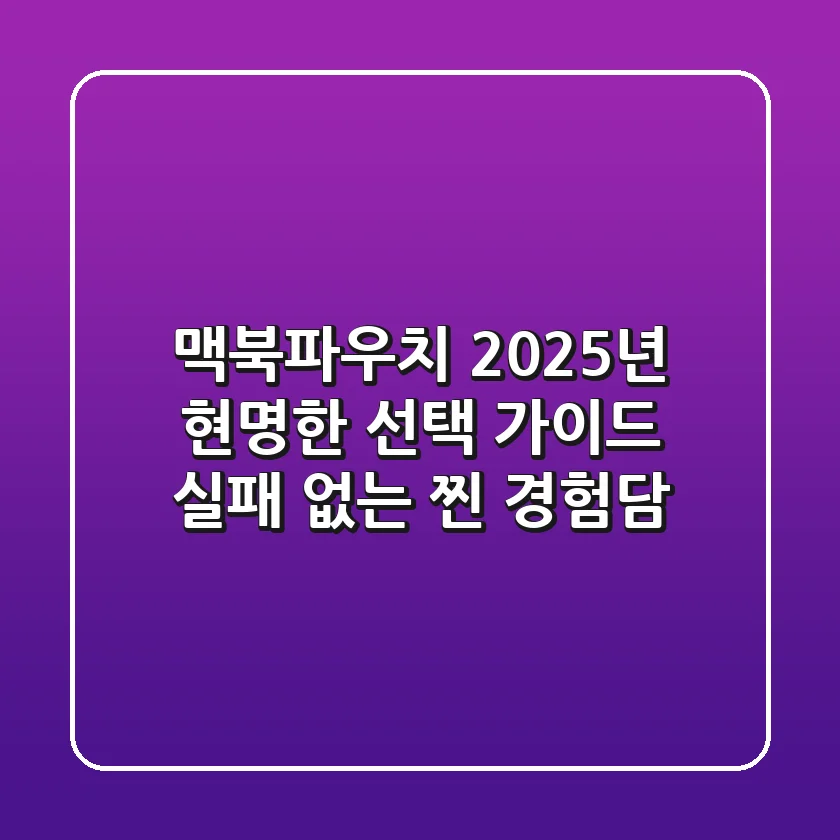 맥북파우치, 2025년 현명한 선택 가이드 (실패 없는 찐 경험담)