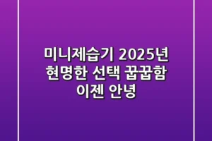 미니제습기, 2025년 현명한 선택: 꿉꿉함 이젠 안녕!