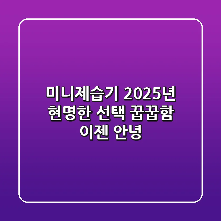 미니제습기, 2025년 현명한 선택: 꿉꿉함 이젠 안녕!