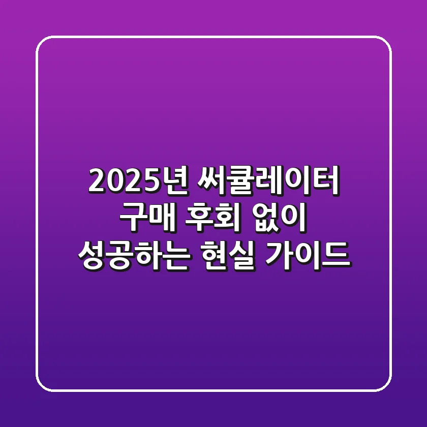 2025년 써큘레이터 구매, 후회 없이 성공하는 현실 가이드