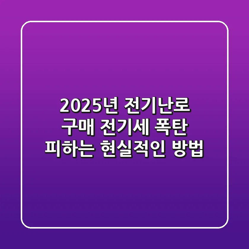 2025년 전기난로 구매? 전기세 폭탄 피하는 현실적인 방법!