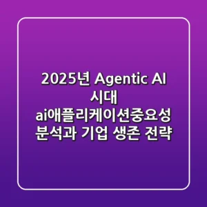 "2025년, Agentic AI 시대": ai애플리케이션중요성 분석과 기업 생존 전략