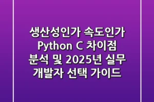“생산성인가, 속도인가?”, Python C 차이점 분석 및 2025년 실무 개발자 선택 가이드