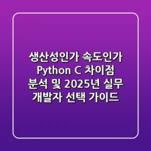 "생산성인가, 속도인가?", Python C 차이점 분석 및 2025년 실무 개발자 선택 가이드
