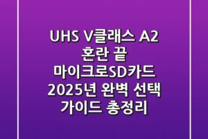 “UHS, V클래스, A2 혼란 끝”, 마이크로SD카드 2025년 완벽 선택 가이드 총정리