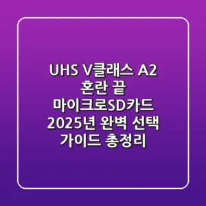 "UHS, V클래스, A2 혼란 끝", 마이크로SD카드 2025년 완벽 선택 가이드 총정리