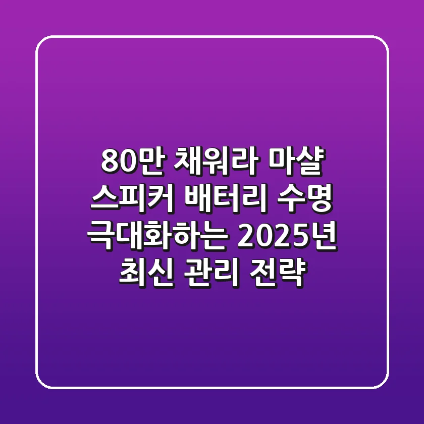 "80%만 채워라?", 마샬 스피커 배터리 수명 극대화하는 2025년 최신 관리 전략