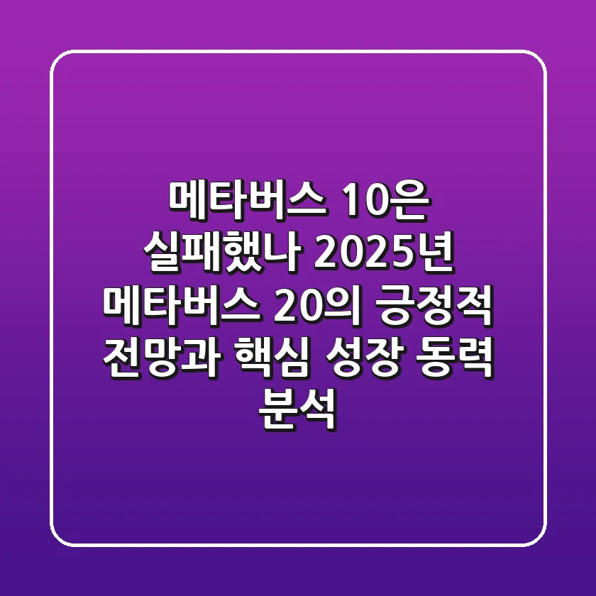 “메타버스 1.0은 실패했나?”, 2025년 '메타버스 2.0'의 긍정적 전망과 핵심 성장 동력 분석