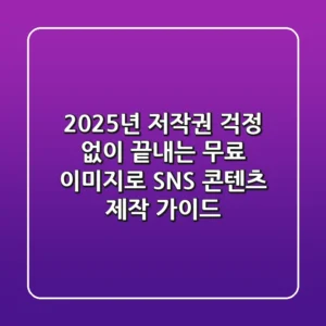 "2025년, 저작권 걱정 없이 끝내는 무료 이미지로 SNS 콘텐츠 제작 가이드"