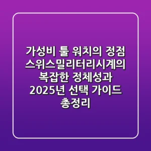 "가성비 툴 워치의 정점", 스위스밀리터리시계의 복잡한 정체성과 2025년 선택 가이드 총정리