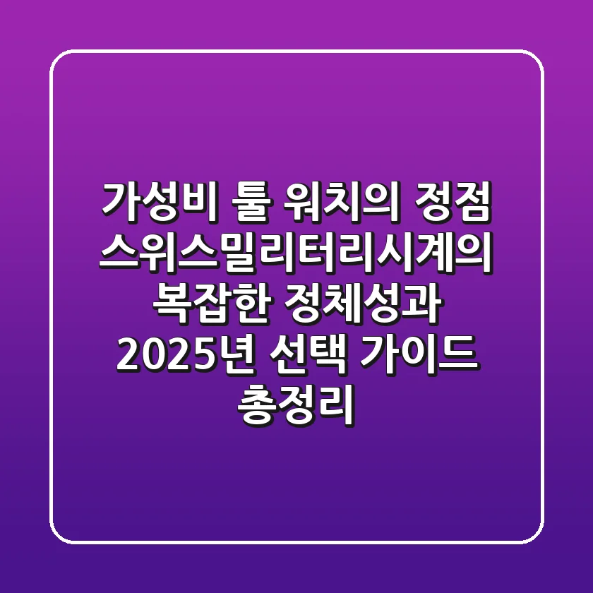 "가성비 툴 워치의 정점", 스위스밀리터리시계의 복잡한 정체성과 2025년 선택 가이드 총정리