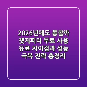 "2026년에도 통할까?", 챗지피티 무료 사용, 유료 차이점과 성능 극복 전략 총정리