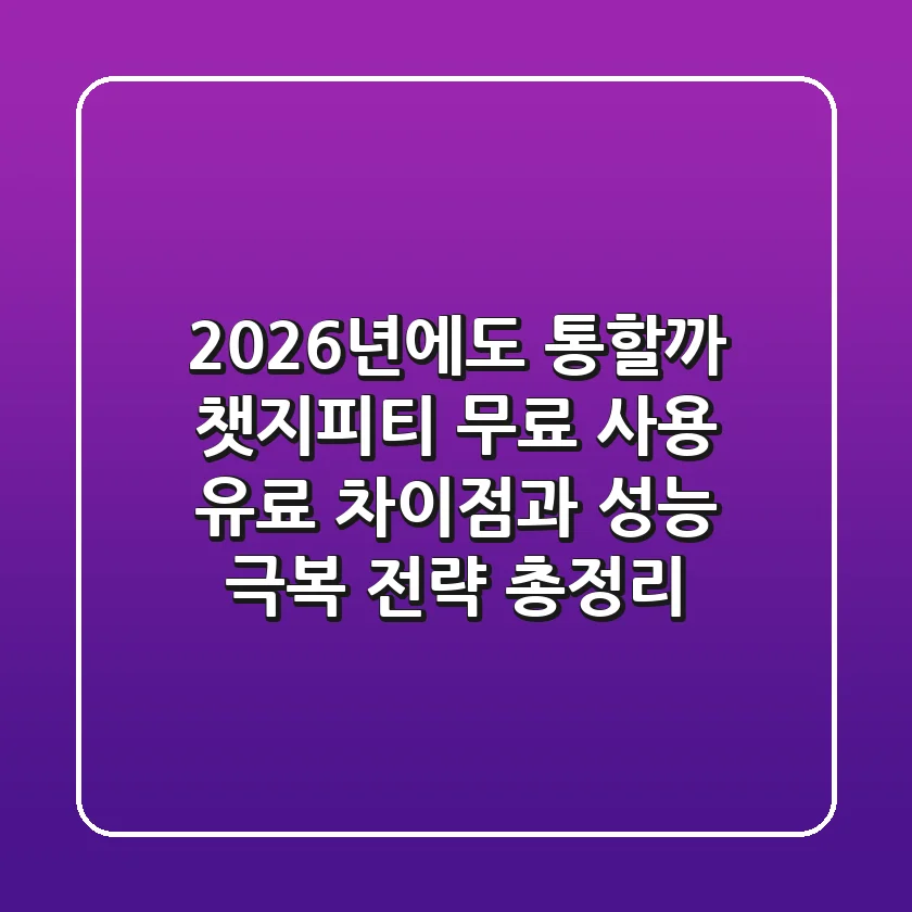 "2026년에도 통할까?", 챗지피티 무료 사용, 유료 차이점과 성능 극복 전략 총정리