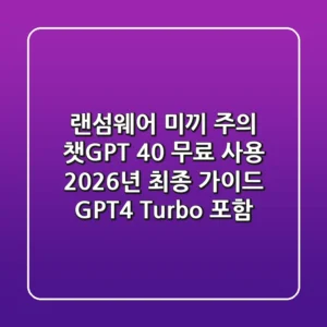"랜섬웨어 미끼 주의", 챗GPT 4.0 무료 사용 2026년 최종 가이드 (GPT-4 Turbo 포함)