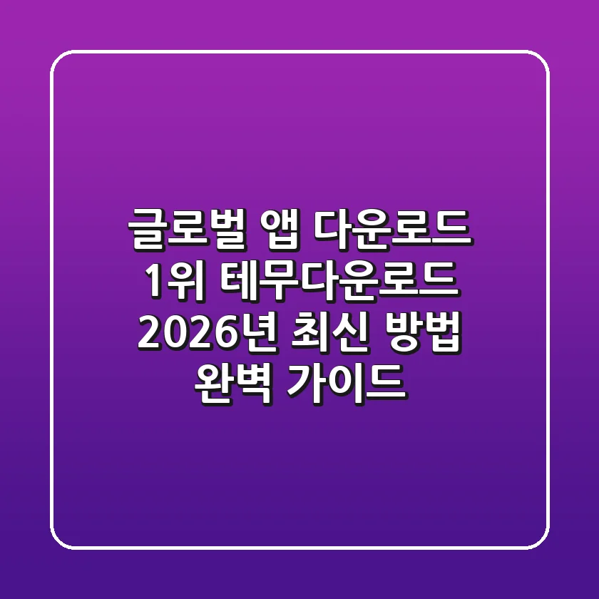 "글로벌 앱 다운로드 1위", 테무다운로드 2026년 최신 방법 완벽 가이드