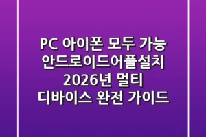 “PC, 아이폰 모두 가능?”, 안드로이드어플설치 2026년 멀티 디바이스 완전 가이드