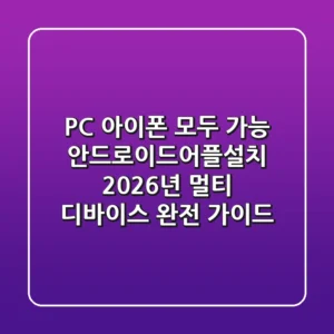 "PC, 아이폰 모두 가능?", 안드로이드어플설치 2026년 멀티 디바이스 완전 가이드
