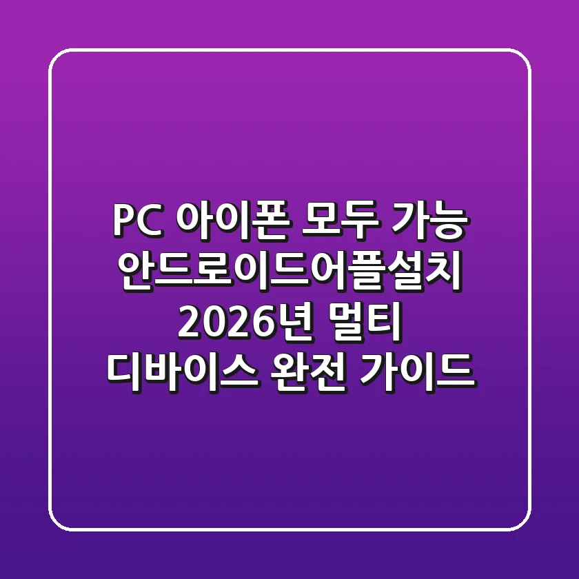 "PC, 아이폰 모두 가능?", 안드로이드어플설치 2026년 멀티 디바이스 완전 가이드