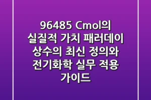 “96,485 C/mol의 실질적 가치”, 패러데이 상수의 최신 정의와 전기화학 실무 적용 가이드