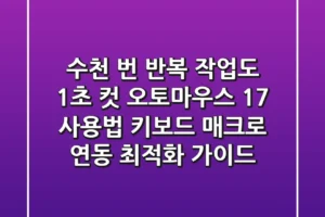 “수천 번 반복 작업도 1초 컷”, 오토마우스 1.7 사용법, 키보드 매크로 연동 최적화 가이드
