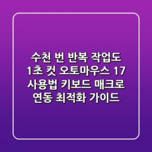 "수천 번 반복 작업도 1초 컷", 오토마우스 1.7 사용법, 키보드 매크로 연동 최적화 가이드