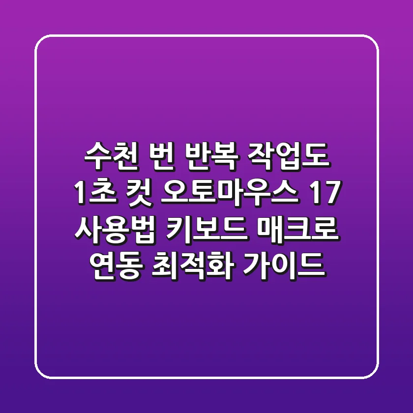 "수천 번 반복 작업도 1초 컷", 오토마우스 1.7 사용법, 키보드 매크로 연동 최적화 가이드